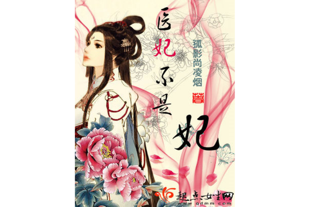 醫妃不是妃