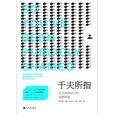 千夫所指(九州出版社2016年出版圖書) 千夫所指(九州出版社2016年出版圖書)