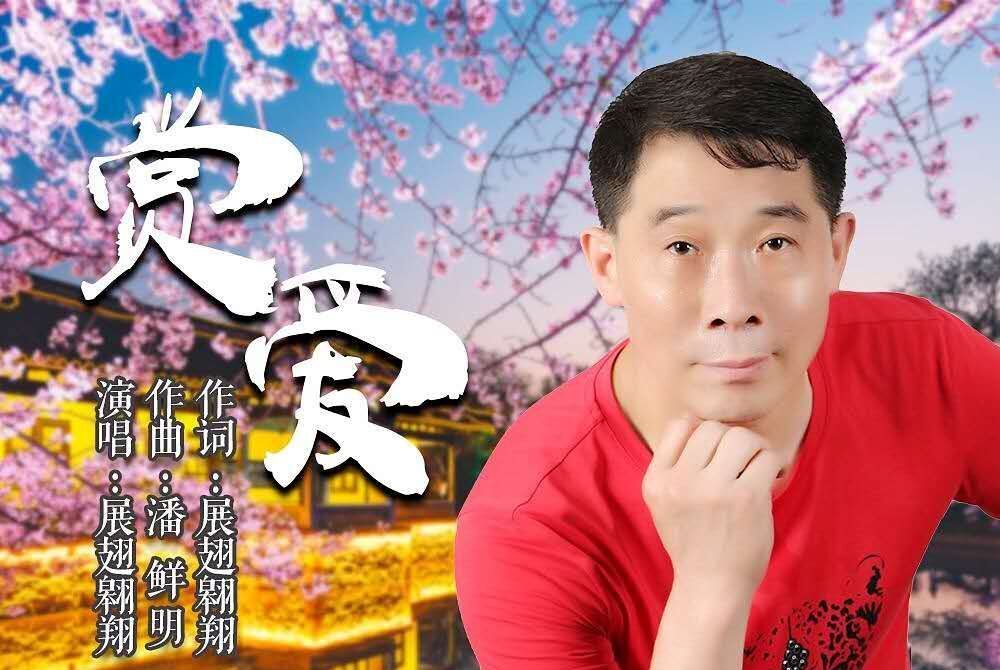 賞愛(展翅翱翔演唱的歌曲) 賞愛(展翅翱翔演唱的歌曲)