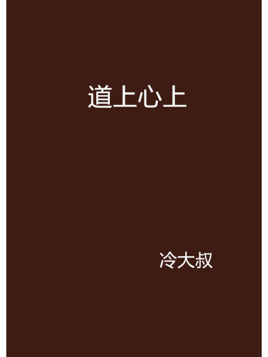 道上心上 道上心上