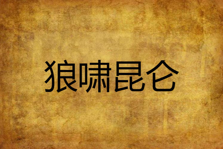 狼嘯崑崙 狼嘯崑崙