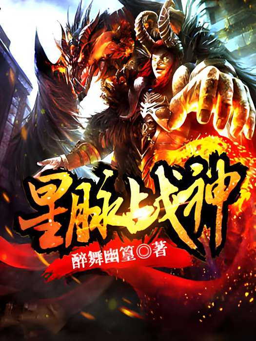 星脈戰神 星脈戰神