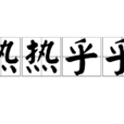 熱熱乎乎 熱熱乎乎