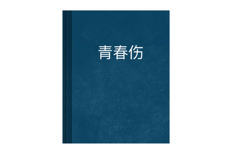 青春傷 青春傷