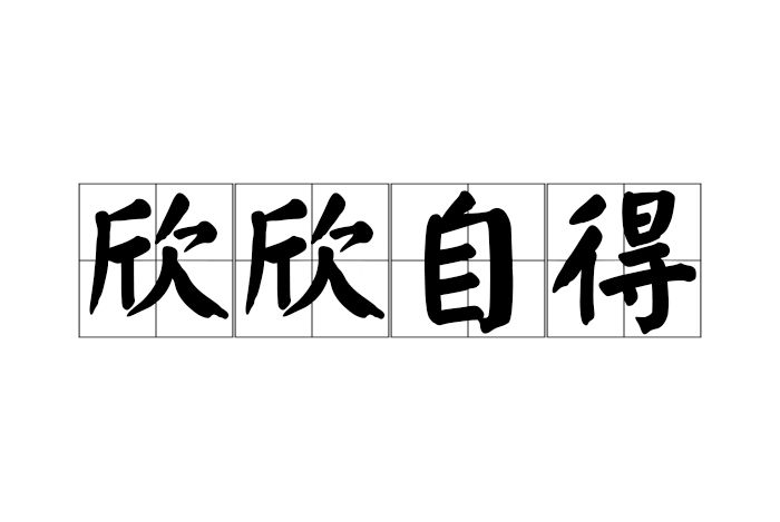 欣欣自得 欣欣自得
