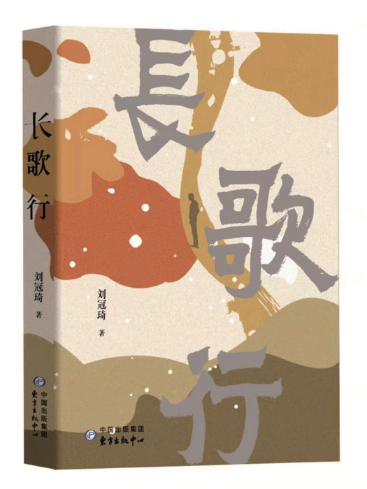 長歌行(劉冠琦著散文集) 長歌行(劉冠琦著散文集)
