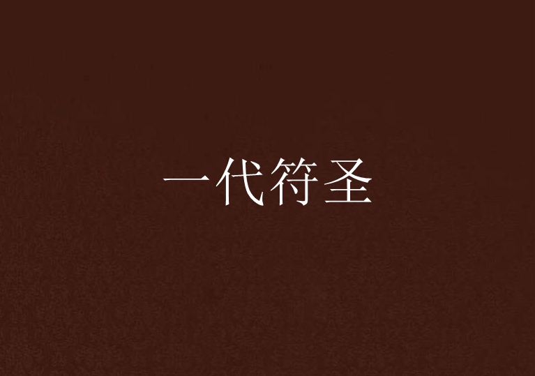 一代符聖 一代符聖