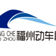 福州動車段 福州動車段