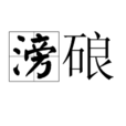 滂硠