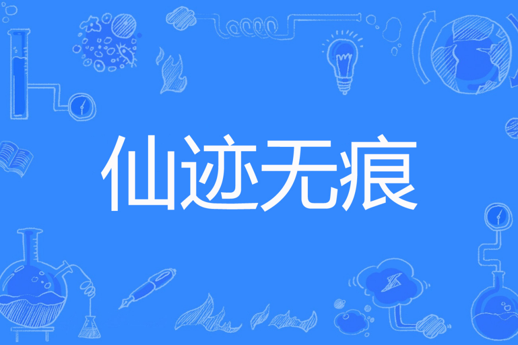 仙跡無痕