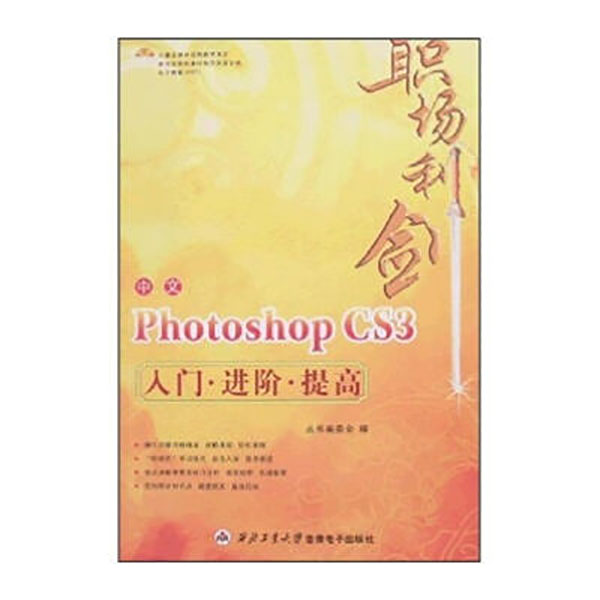 中文Photoshop CS3入門進階提高