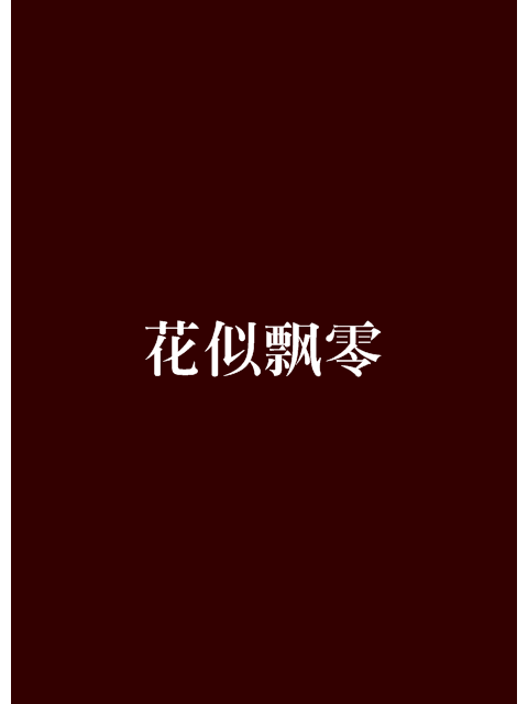 花似飄零 花似飄零