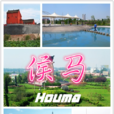 侯馬(侯馬市)