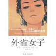 外省女子 外省女子