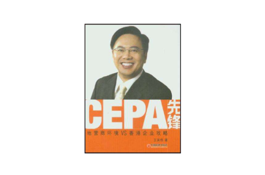 CEPA先鋒