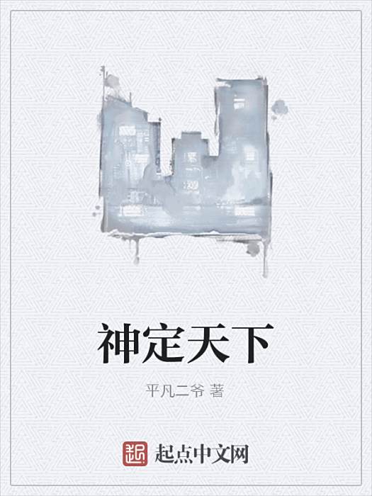 神定天下 神定天下
