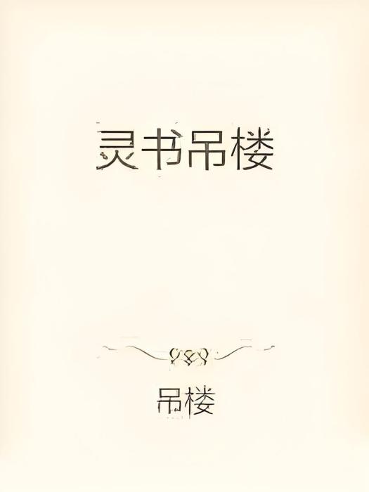 靈書吊樓