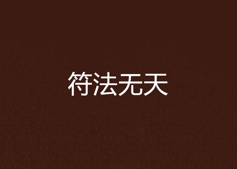 符法無天 符法無天