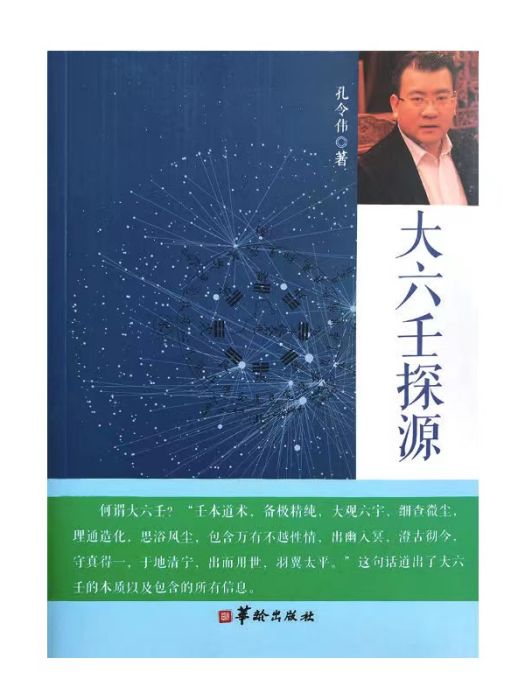 大六壬探源(孔令偉著作的書籍) 大六壬探源(孔令偉著作的書籍)