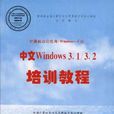 計算機辦公套用（Windows平台）中文Windows 3.1/3.2培訓教程