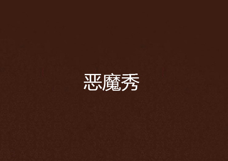 惡魔秀