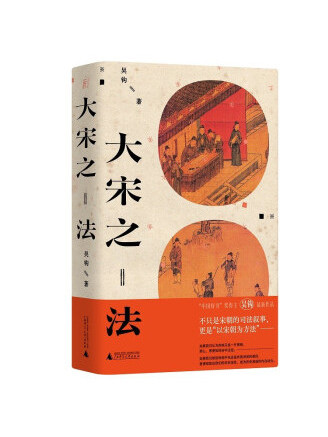 大宋之法 大宋之法