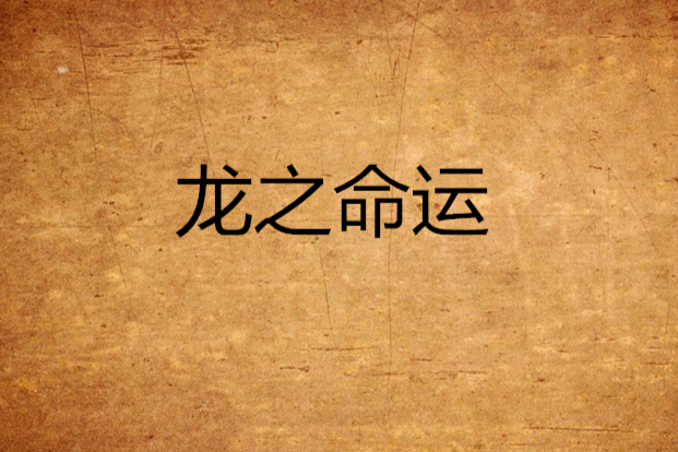 龍之命運 龍之命運