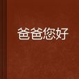 爸爸您好