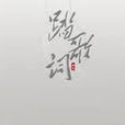 踏歌詞 踏歌詞