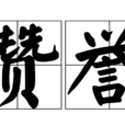 讚譽 讚譽