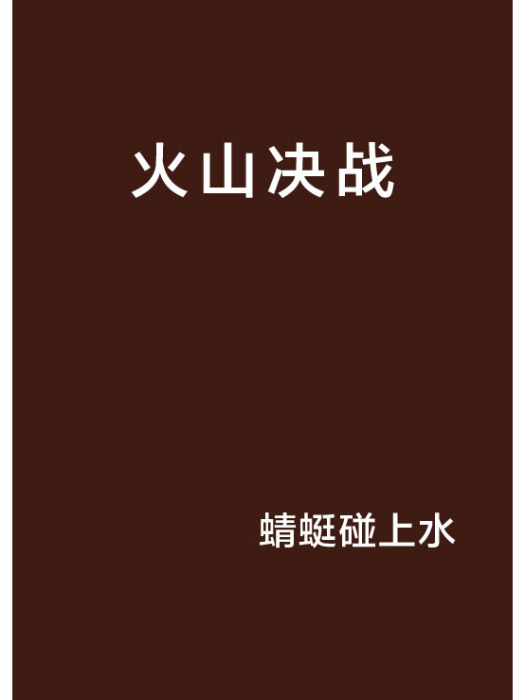 火山決戰 火山決戰
