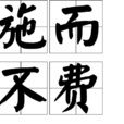 施而不費 施而不費