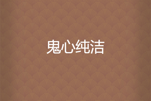 鬼心純潔 鬼心純潔