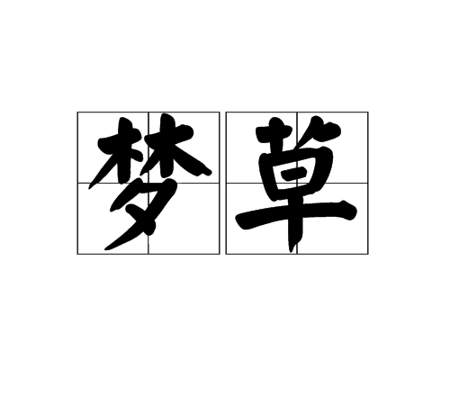 夢草 夢草