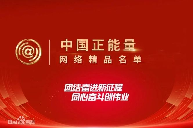中國正能量網路精品(五個一百)