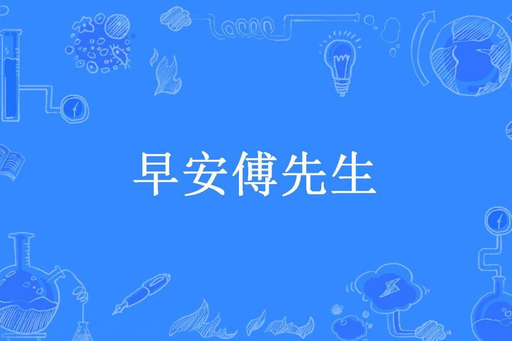 早安傅先生(於禾所著小說) 早安傅先生(於禾所著小說)