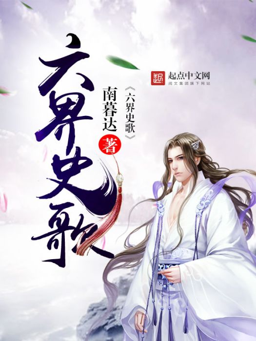 六界史歌 六界史歌