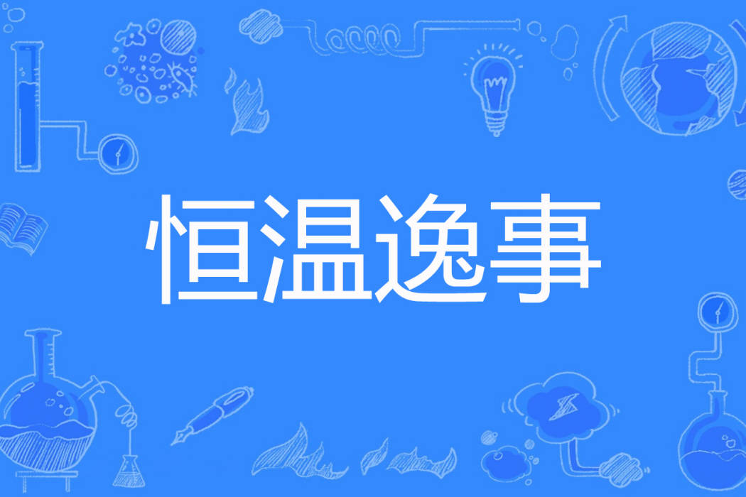 恆溫逸事 恆溫逸事