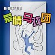 愛情馬戲團 愛情馬戲團