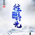 回到往日時光 回到往日時光