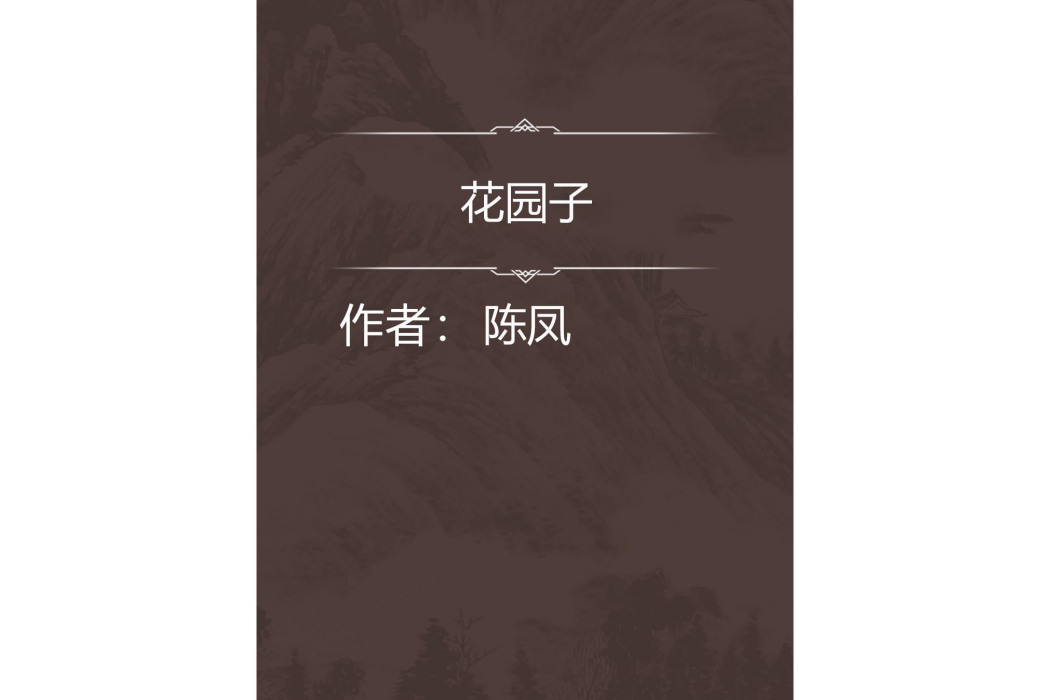 花園子
