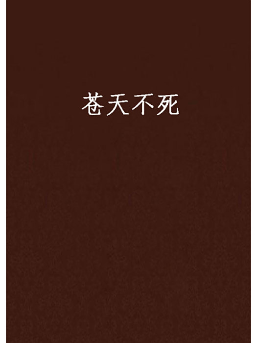 蒼天不死