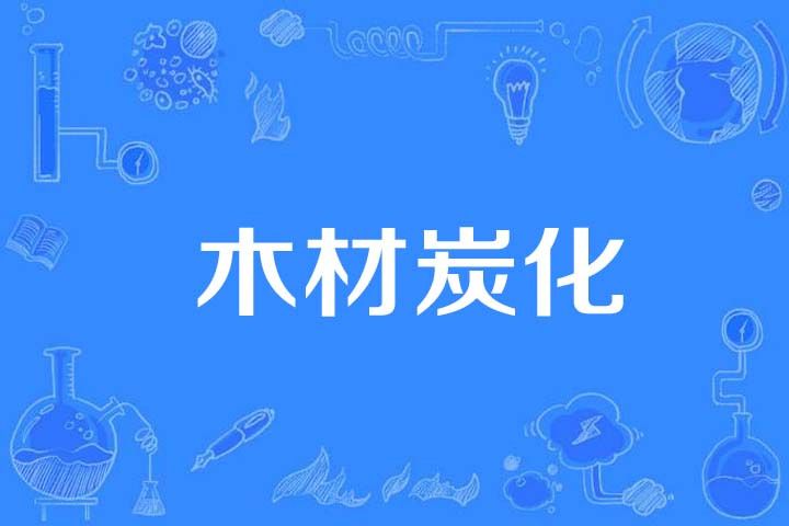 木材炭化 木材炭化