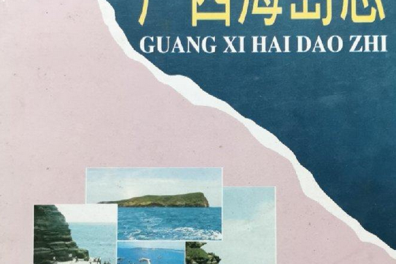 廣西海島志 廣西海島志
