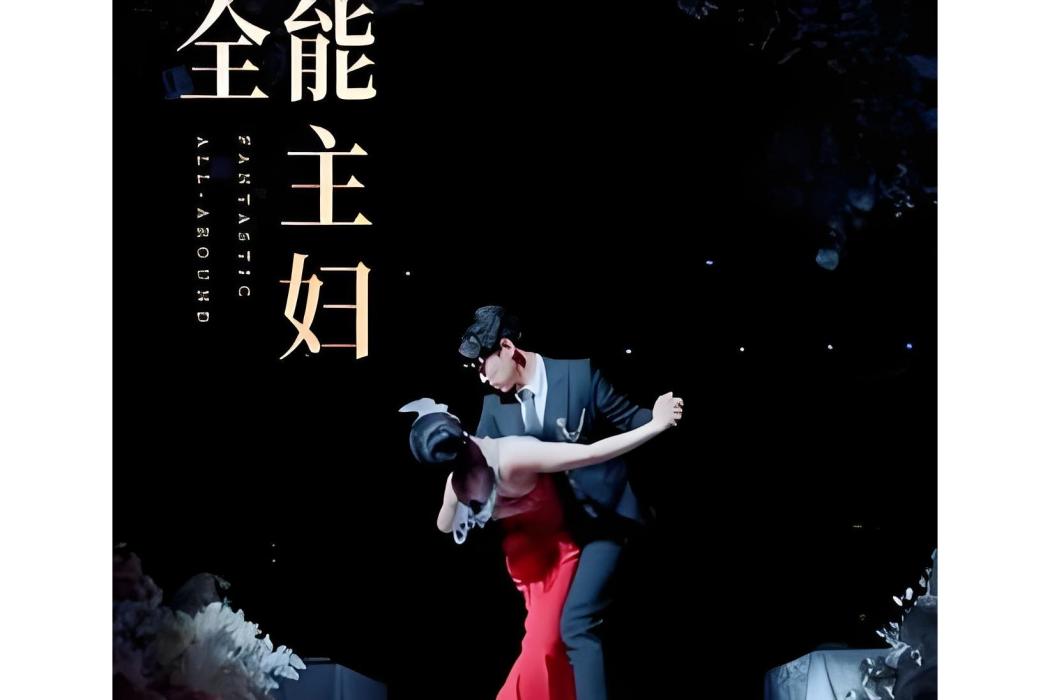 全能主婦 全能主婦