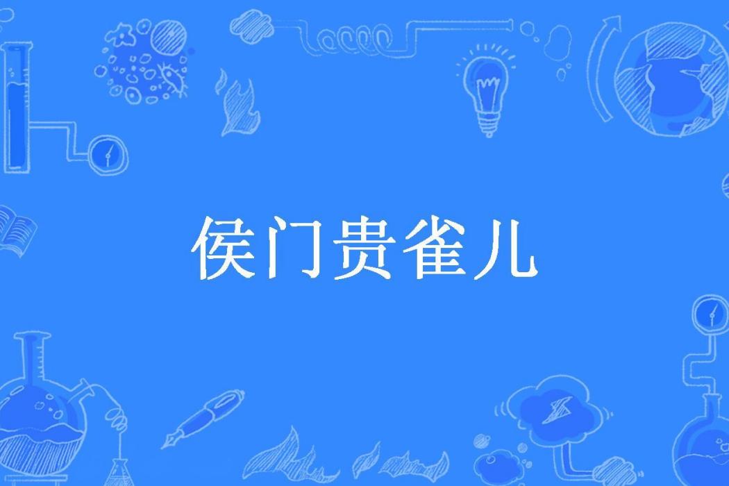 侯門貴雀兒 侯門貴雀兒