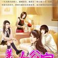 美女公寓(原始罪孽創作網路小說) 美女公寓(原始罪孽創作網路小說)