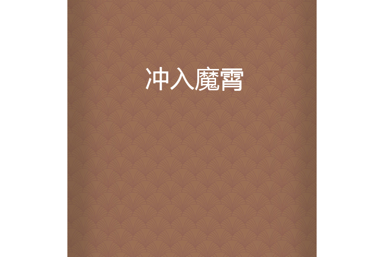 沖入魔霄