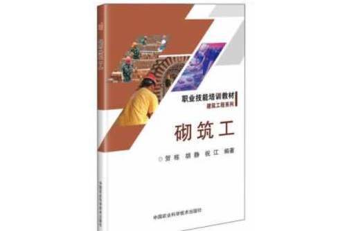 砌築工(2019年中國農業科學技術出版社出版的圖書) 砌築工(2019年中國農業科學技術出版社出版的圖書)