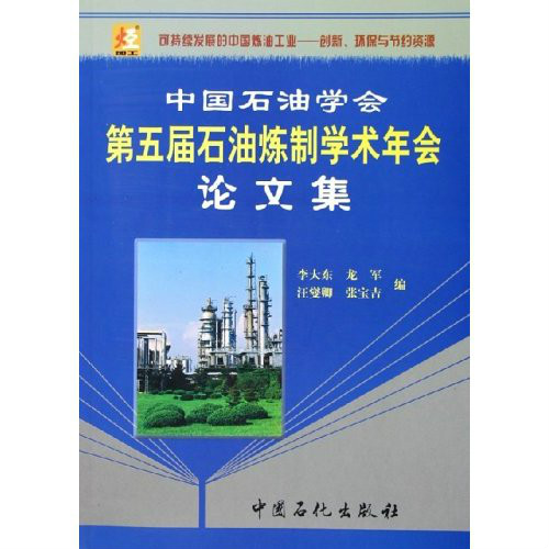 中國石油學會第五屆石油煉製學術年會論文集